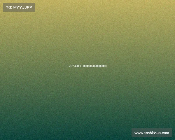 2024年度ITF国际网球赛事全年精彩日程全面解析 2024年度ITF国际网球赛事全年精彩日程全面解析