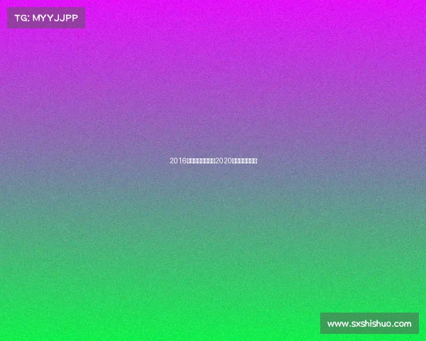 2016越野跑赛事日历—2020国内越野跑赛事