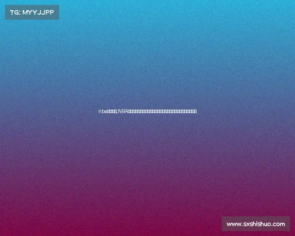 nba赛事分析,NBA所有赛事全景呈现：赛季全程精彩追踪，篮球激情盛宴不容错过